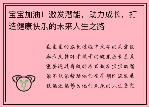 宝宝加油！激发潜能，助力成长，打造健康快乐的未来人生之路