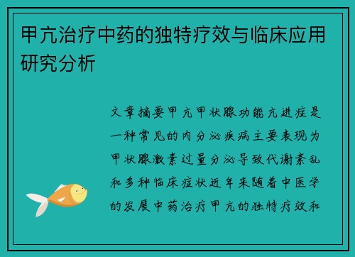 甲亢治疗中药的独特疗效与临床应用研究分析
