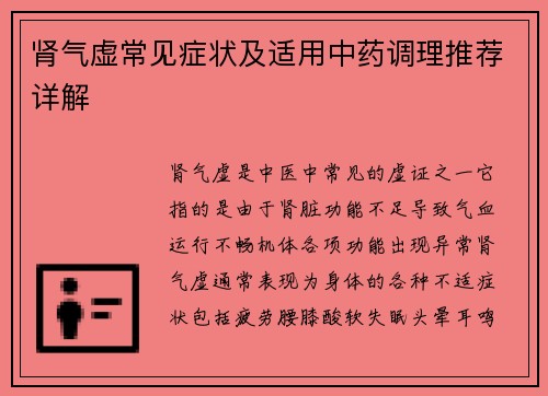 肾气虚常见症状及适用中药调理推荐详解