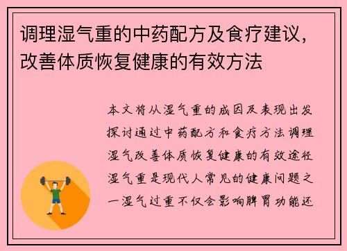调理湿气重的中药配方及食疗建议，改善体质恢复健康的有效方法