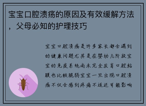 宝宝口腔溃疡的原因及有效缓解方法，父母必知的护理技巧