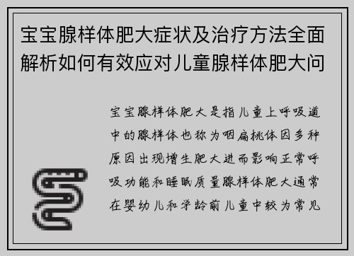 宝宝腺样体肥大症状及治疗方法全面解析如何有效应对儿童腺样体肥大问题