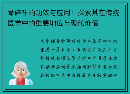 骨碎补的功效与应用：探索其在传统医学中的重要地位与现代价值