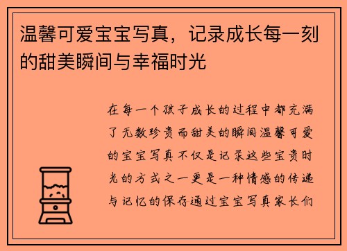 温馨可爱宝宝写真，记录成长每一刻的甜美瞬间与幸福时光