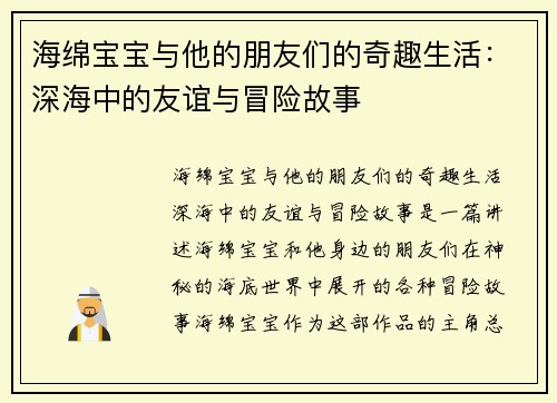 海绵宝宝与他的朋友们的奇趣生活：深海中的友谊与冒险故事
