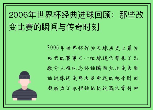 2006年世界杯经典进球回顾：那些改变比赛的瞬间与传奇时刻