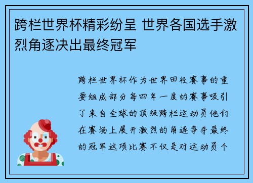 跨栏世界杯精彩纷呈 世界各国选手激烈角逐决出最终冠军