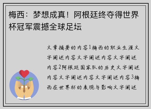 梅西：梦想成真！阿根廷终夺得世界杯冠军震撼全球足坛