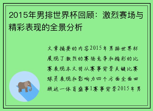 2015年男排世界杯回顾：激烈赛场与精彩表现的全景分析