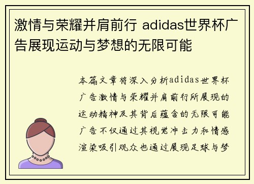 激情与荣耀并肩前行 adidas世界杯广告展现运动与梦想的无限可能