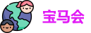 宝马会(中国)官方网站